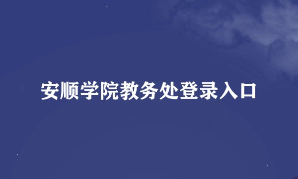 安顺学院教务处登录入口