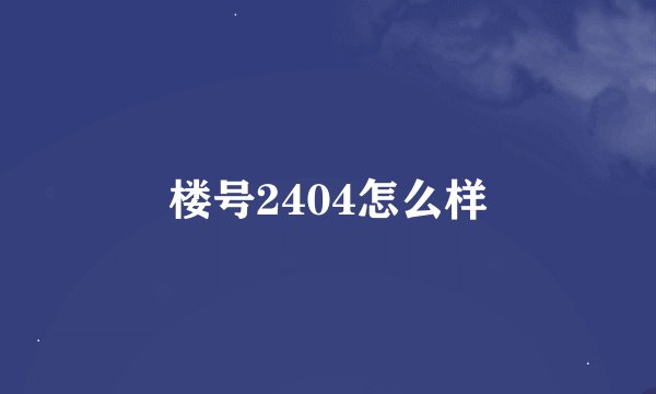 楼号2404怎么样