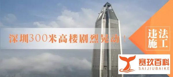 赛格大厦剧烈晃动，还记得去年的隔离酒店吗？违法施工出大事！
