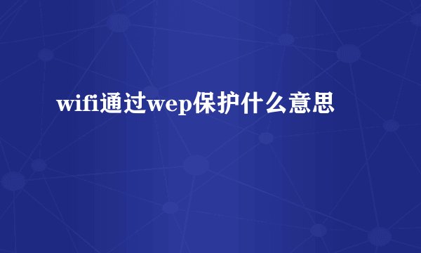 wifi通过wep保护什么意思