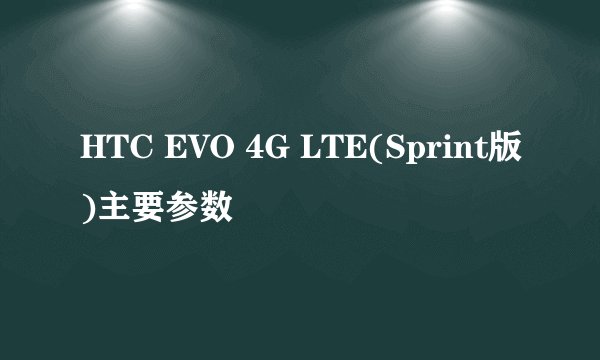 HTC EVO 4G LTE(Sprint版)主要参数