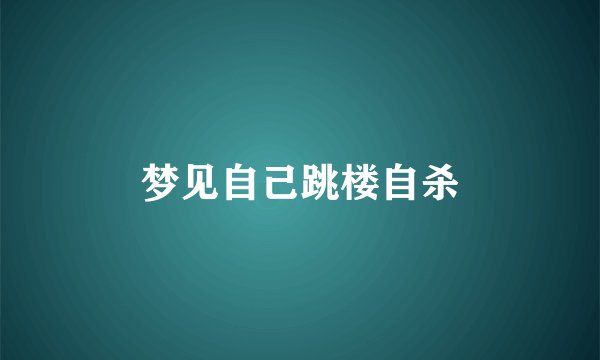 梦见自己跳楼自杀