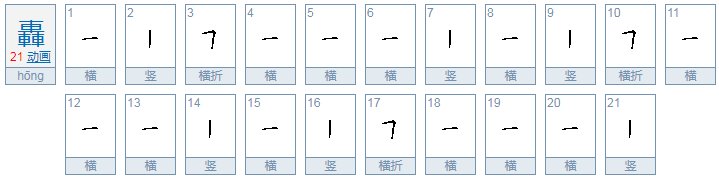 轟怎么读