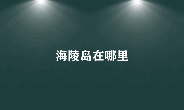 海陵岛在哪里