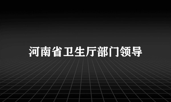河南省卫生厅部门领导