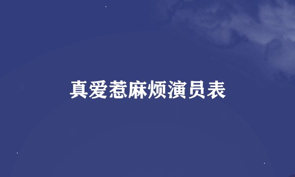 真爱惹麻烦演员表