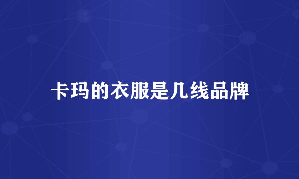 卡玛的衣服是几线品牌