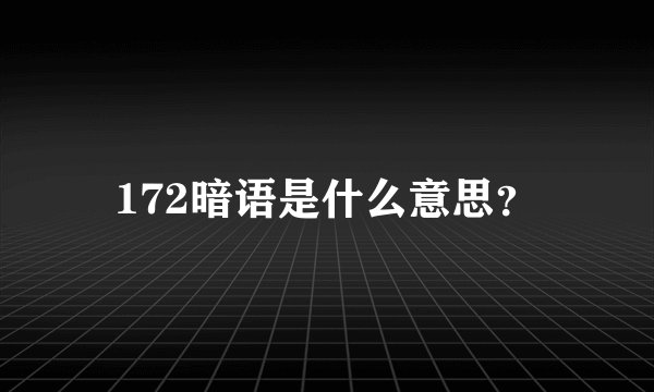 172暗语是什么意思？