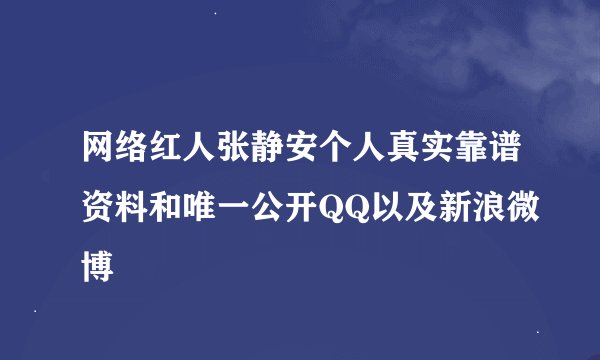 网络红人张静安个人真实靠谱资料和唯一公开QQ以及新浪微博