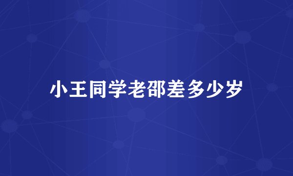 小王同学老邵差多少岁