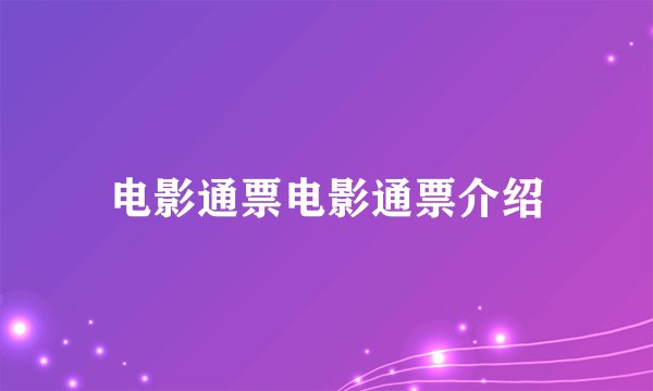 电影通票电影通票介绍