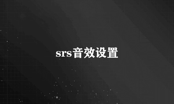 srs音效设置