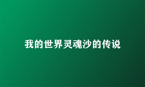 我的世界灵魂沙的传说