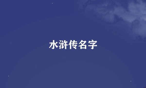 水浒传名字
