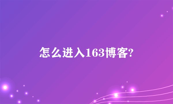 怎么进入163博客?