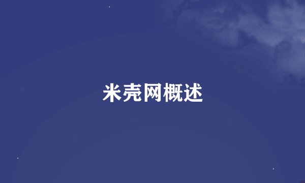 米壳网概述