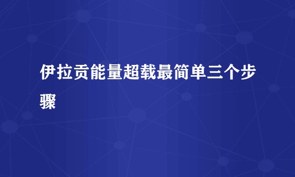 伊拉贡能量超载最简单三个步骤