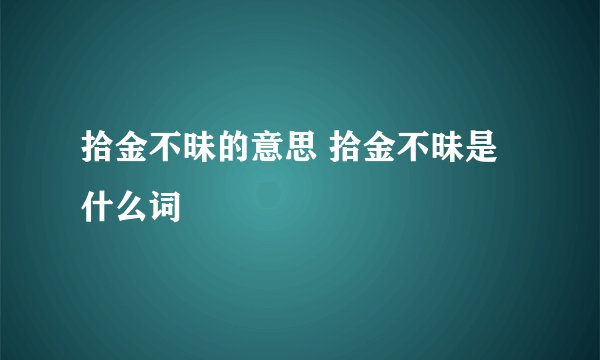 拾金不昧的意思 拾金不昧是什么词