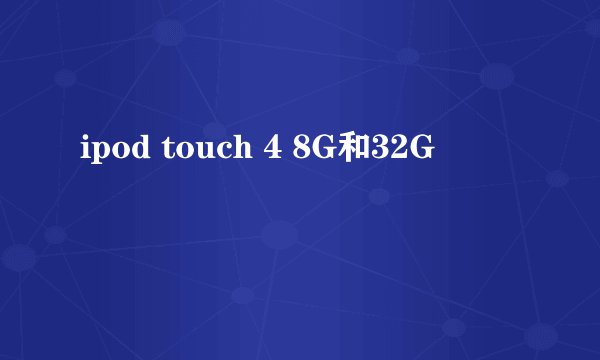 ipod touch 4 8G和32G