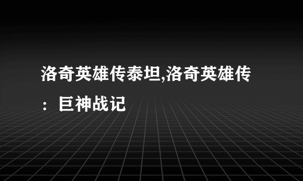 洛奇英雄传泰坦,洛奇英雄传：巨神战记