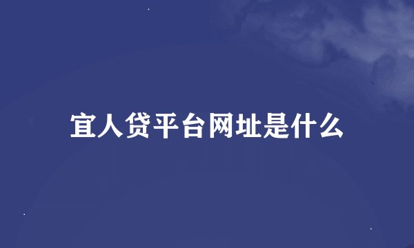宜人贷平台网址是什么