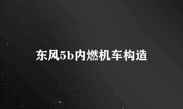 东风5b内燃机车构造
