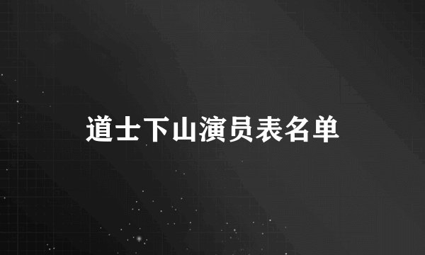 道士下山演员表名单
