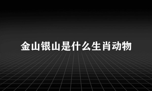金山银山是什么生肖动物