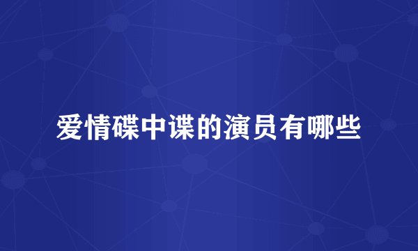 爱情碟中谍的演员有哪些
