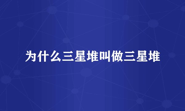 为什么三星堆叫做三星堆