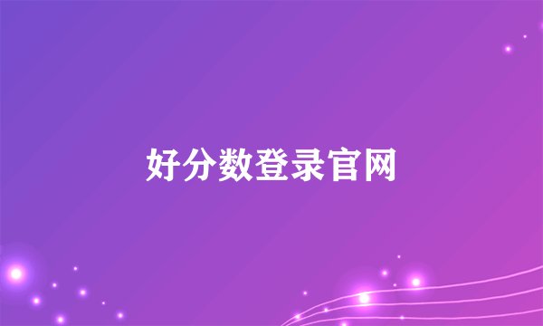 好分数登录官网