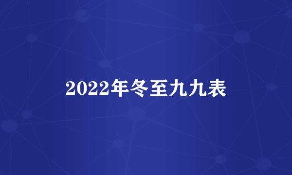 2022年冬至九九表