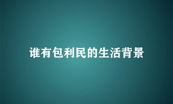 谁有包利民的生活背景