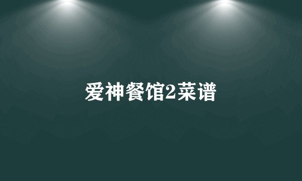 爱神餐馆2菜谱