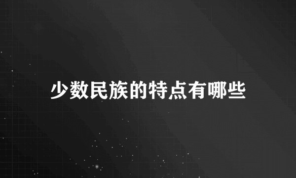 少数民族的特点有哪些