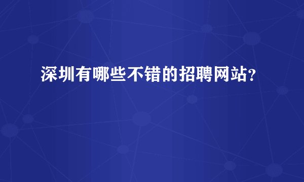深圳有哪些不错的招聘网站？