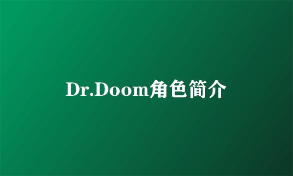 Dr.Doom角色简介