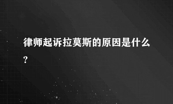 律师起诉拉莫斯的原因是什么?