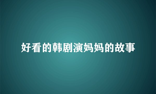 好看的韩剧演妈妈的故事
