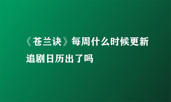 《苍兰诀》每周什么时候更新 追剧日历出了吗