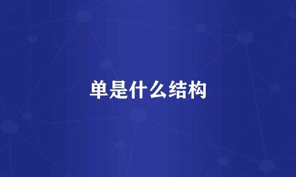 单是什么结构