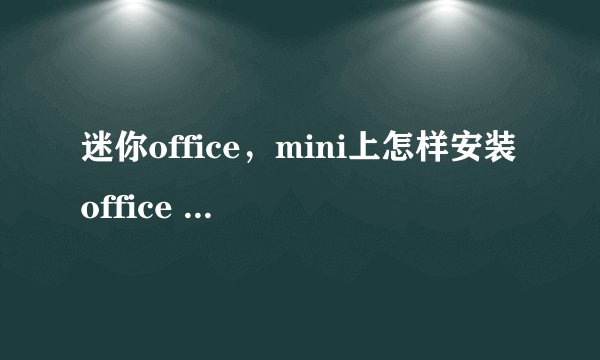 迷你office，mini上怎样安装office Word