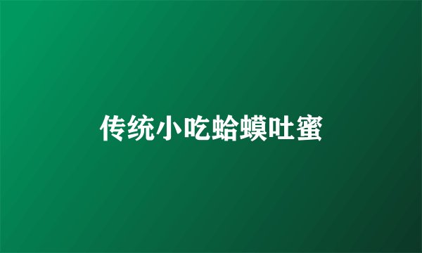 传统小吃蛤蟆吐蜜