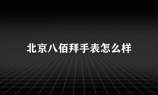 北京八佰拜手表怎么样