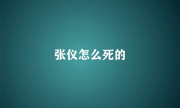 张仪怎么死的