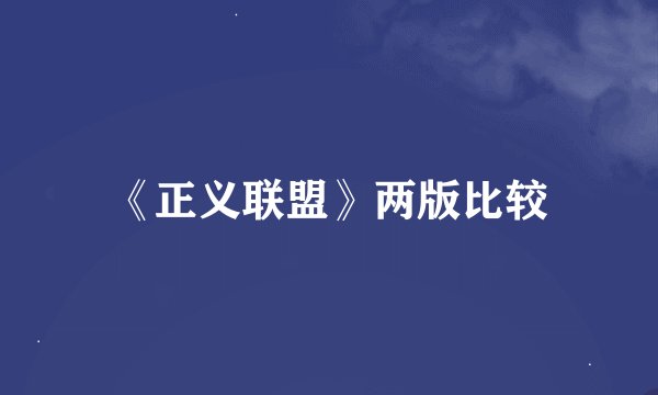 《正义联盟》两版比较