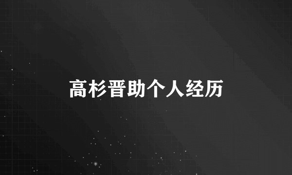 高杉晋助个人经历