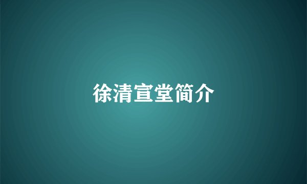 徐清宣堂简介