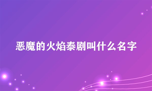 恶魔的火焰泰剧叫什么名字