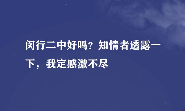 闵行二中好吗？知情者透露一下，我定感激不尽